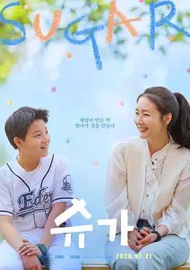 糖果 슈가封面图
