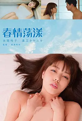 春情荡漾封面图