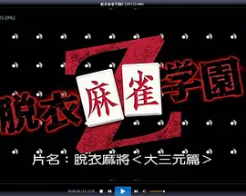 脱衣麻将封面图