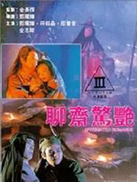 聊斋惊艳封面图