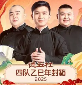 德云社四队乙巳年封箱2025封面图