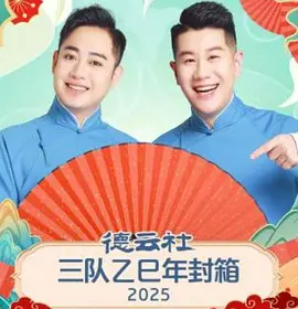 德云社三队乙巳年封箱2025封面图