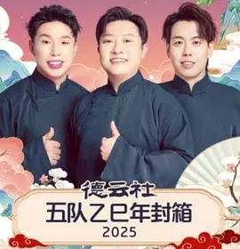 德云社五队乙巳年封箱2025封面图