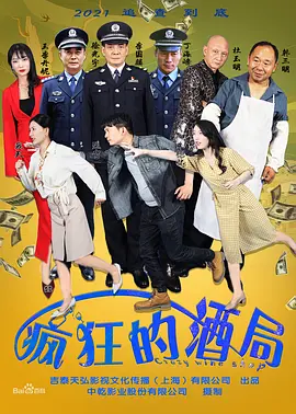 疯狂的酒局封面图