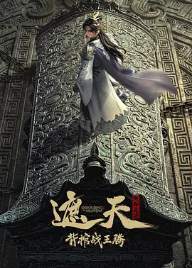 遮天剧场版背棺战王腾封面图