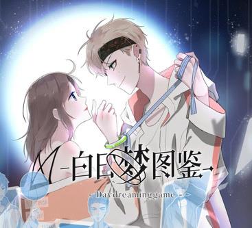 白日梦图鉴动态漫画封面图
