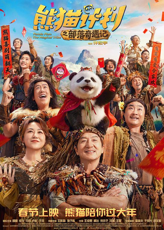 熊猫计划之部落奇遇记封面图