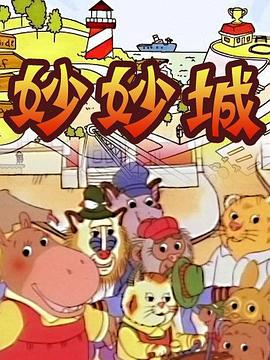妙妙城封面图
