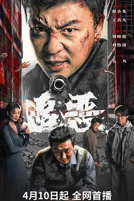 追恶封面图