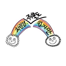 虽然没准备什么菜第一季封面图