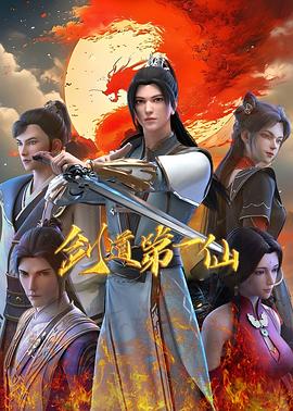 剑道第一仙封面图