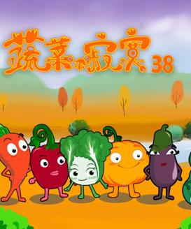 蔬菜不寂寞第38季封面图