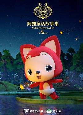 阿狸布塔故事集第二季封面图