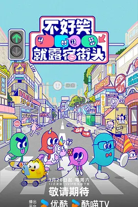 不好笑就露宿街头封面图