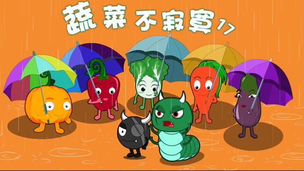 蔬菜不寂寞第17季封面图