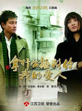 拿什么拯救你，我的爱人封面图