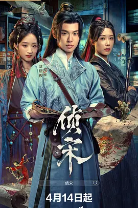 侦宋封面图