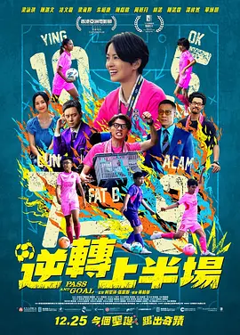 逆转上半场封面图
