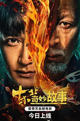 东北奇妙故事封面图