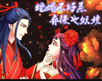 蛇蝎不好惹：弃后也妖娆动态漫画封面图