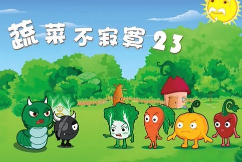 蔬菜不寂寞第23季封面图