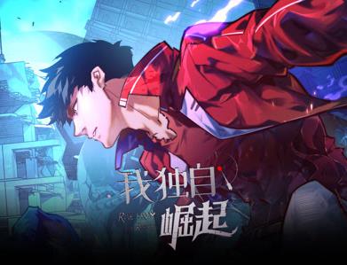 我独自崛起动态漫画封面图