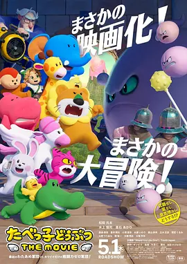 愉快动物饼干电影版封面图