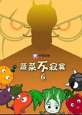 蔬菜不寂寞第6季封面图