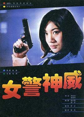 女警神威封面图