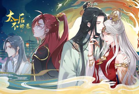 太后不好惹动态漫画封面图