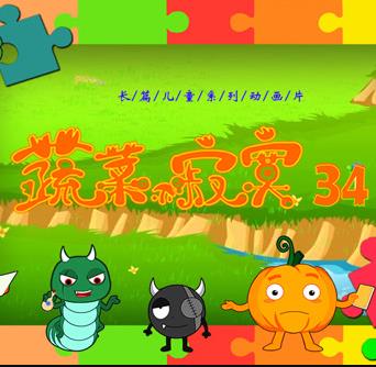 蔬菜不寂寞第34季封面图