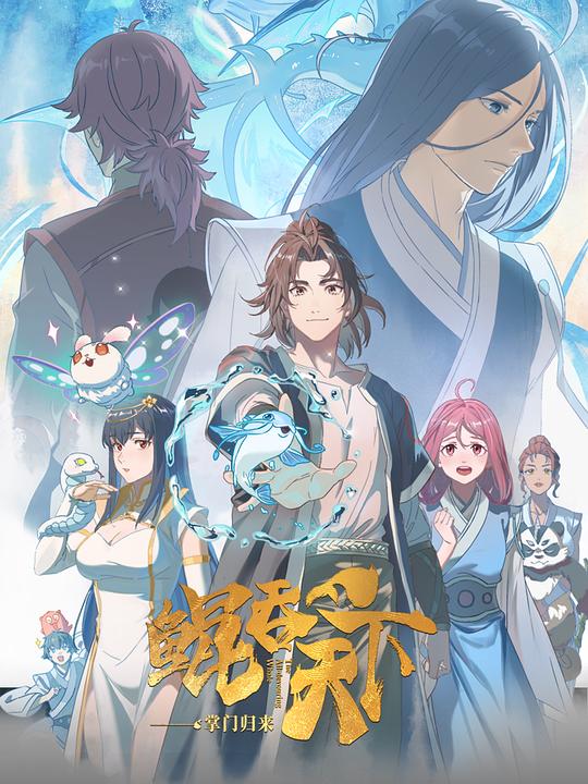 鲲吞天下之掌门归来日语版封面图