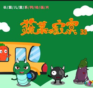 蔬菜不寂寞第33季封面图