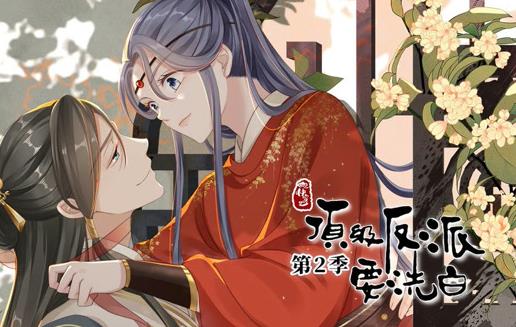 快穿之顶级反派要洗白动态漫画第二季封面图