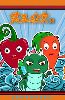 蔬菜不寂寞第36季封面图