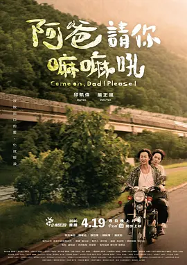 阿爸请你嘛嘛吼封面图