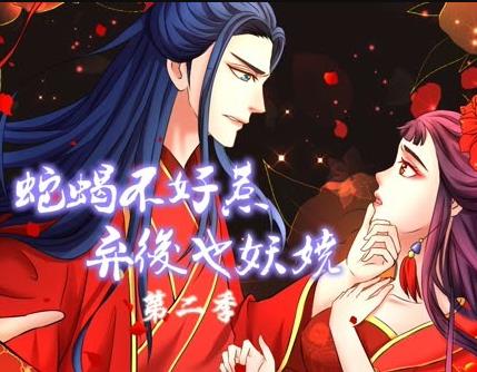 蛇蝎不好惹：弃后也妖娆动态漫画第二季封面图