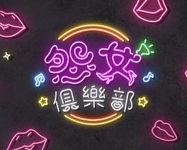 晚吹-怨女俱乐部封面图