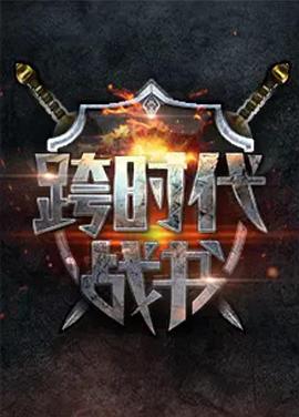 跨时代战书第二季封面图