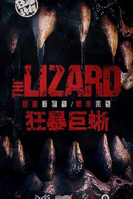狂暴巨蜥封面图