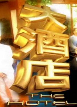 大酒店封面图
