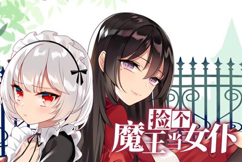 捡个魔王当女仆动态漫画第一季封面图