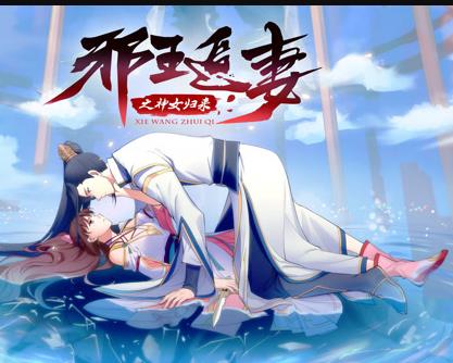 邪王追妻3：神女归来封面图