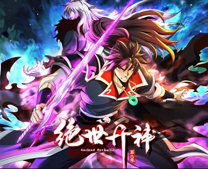 绝世丹神动态漫画第二季封面图