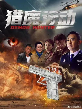 猎魔行动封面图