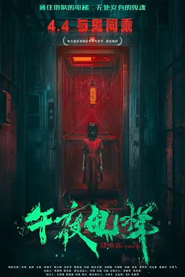 午夜电梯封面图