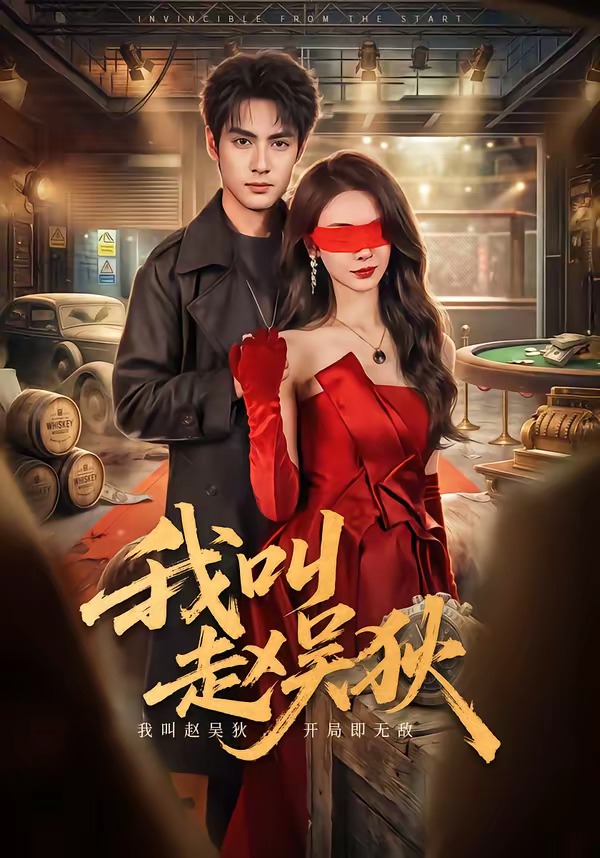 我叫赵吴狄短剧封面图