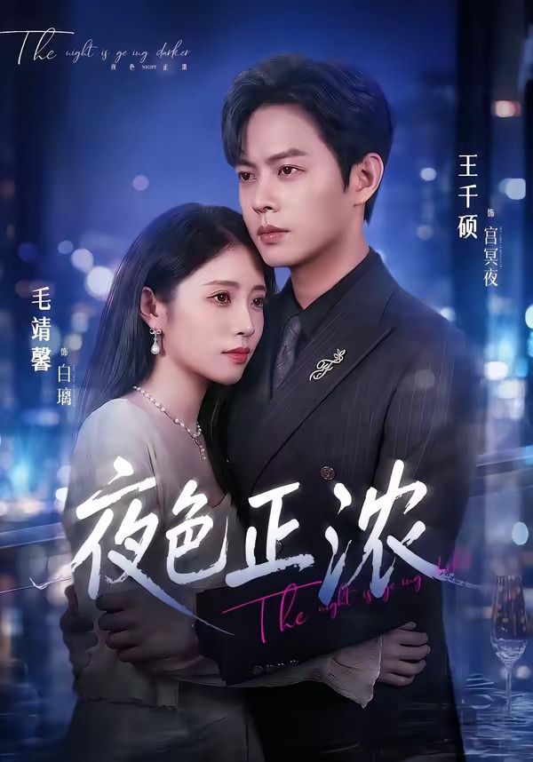 夜色正浓短剧封面图