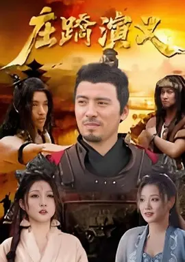 庄蹻演义封面图