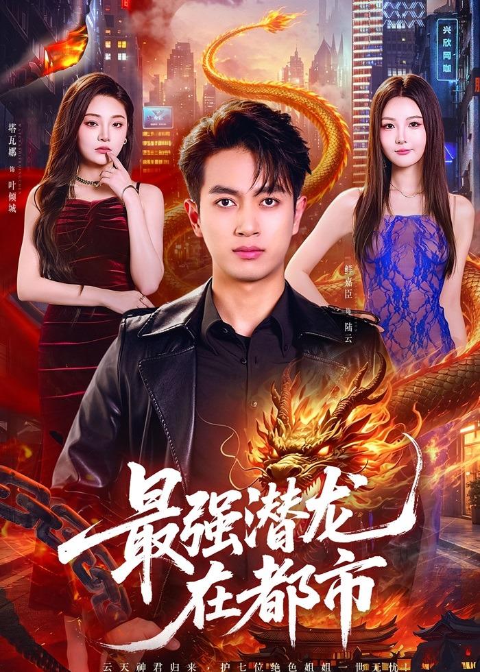 最强潜龙在都市封面图
